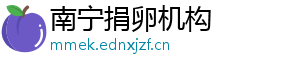 南宁捐卵机构	